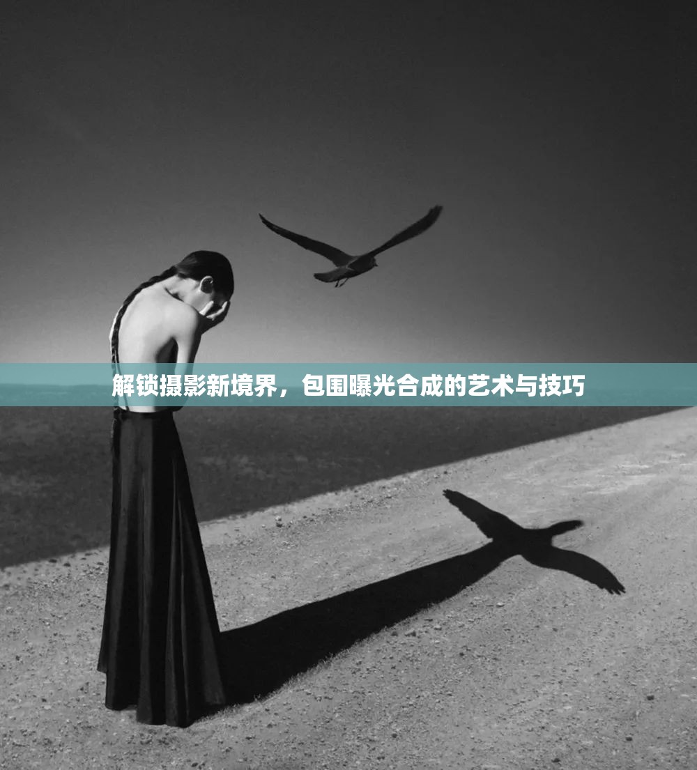 解鎖攝影新境界，包圍曝光合成的藝術(shù)與技巧