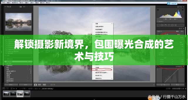 解鎖攝影新境界，包圍曝光合成的藝術(shù)與技巧