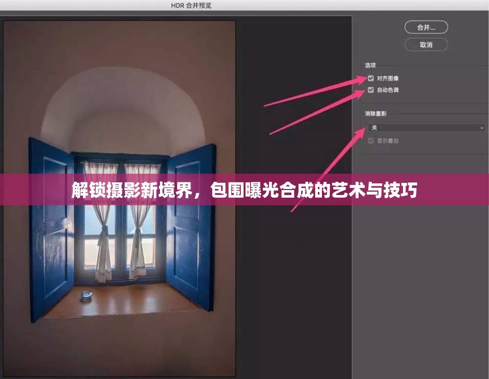 解鎖攝影新境界，包圍曝光合成的藝術(shù)與技巧
