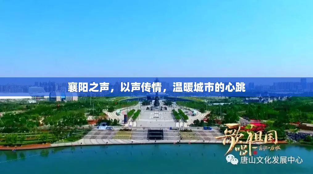 襄陽之聲，以聲傳情，溫暖城市的心跳