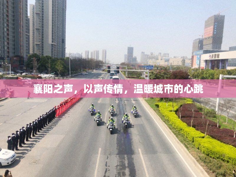 襄陽之聲，以聲傳情，溫暖城市的心跳