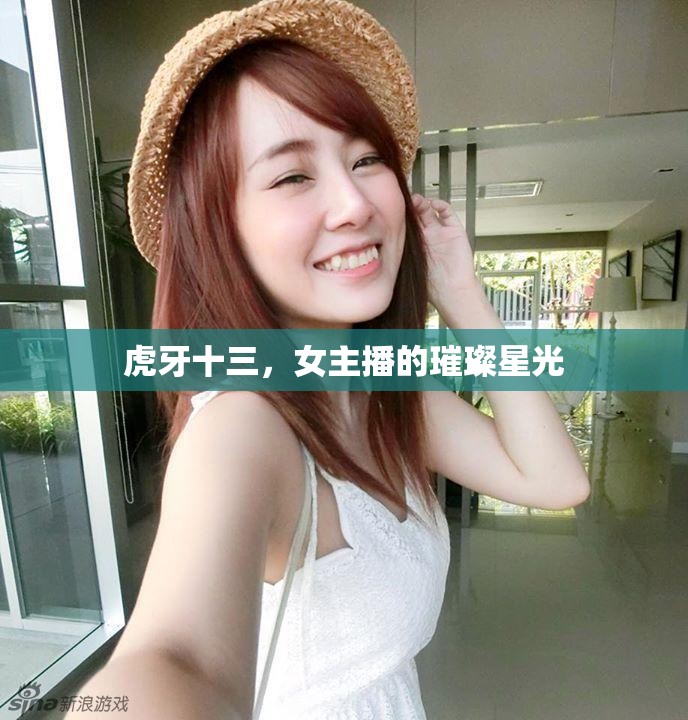 虎牙十三，女主播的璀璨星光