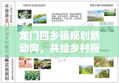 龍門四鄉(xiāng)鎮(zhèn)規(guī)劃新動(dòng)向，共繪鄉(xiāng)村振興新藍(lán)圖
