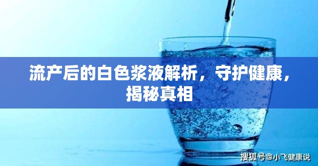 流產(chǎn)后的白色漿液解析，守護(hù)健康，揭秘真相