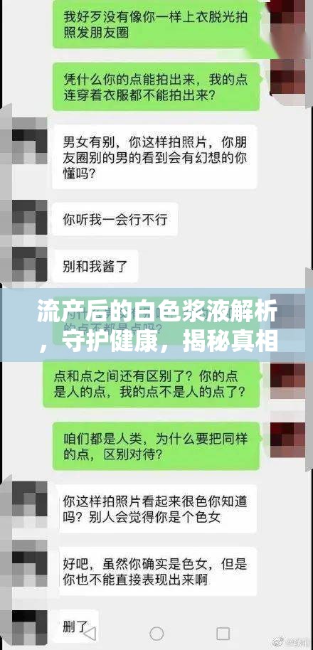 流產(chǎn)后的白色漿液解析，守護(hù)健康，揭秘真相