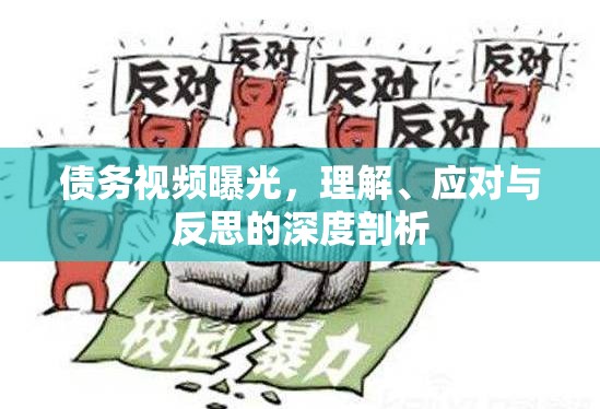 債務(wù)視頻曝光，理解、應(yīng)對與反思的深度剖析