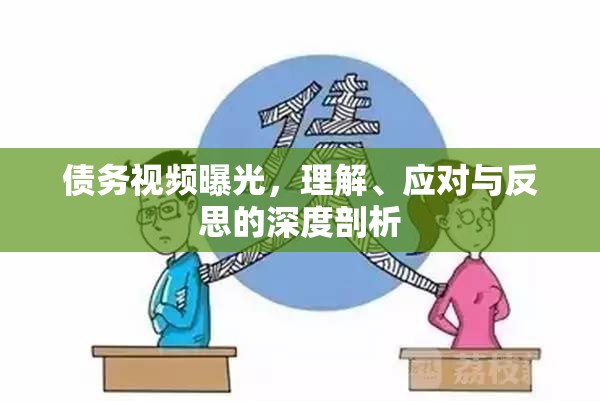 債務(wù)視頻曝光，理解、應(yīng)對與反思的深度剖析