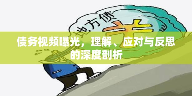 債務(wù)視頻曝光，理解、應(yīng)對與反思的深度剖析