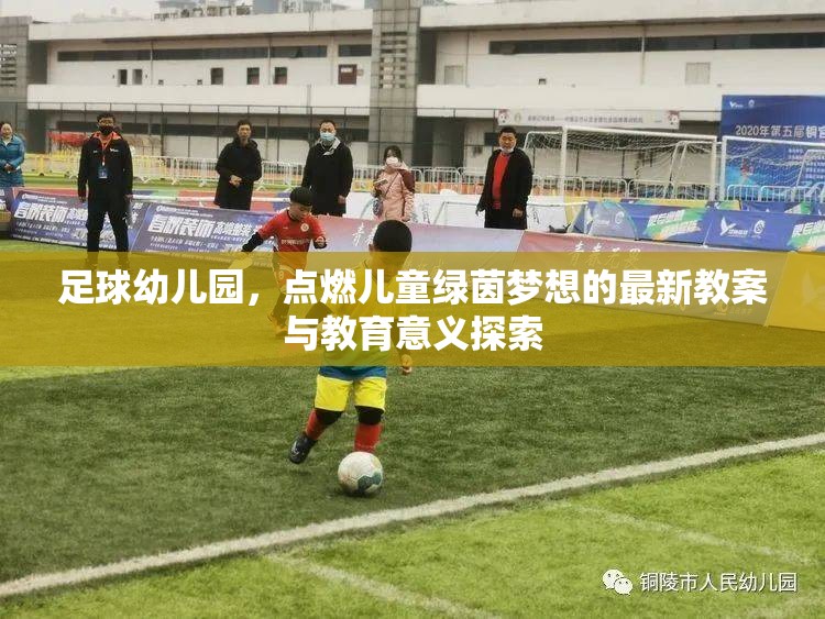 足球幼兒園，點(diǎn)燃兒童綠茵夢想的最新教案與教育意義探索