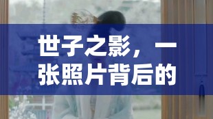世子之影，一張照片背后的歷史與情感交織