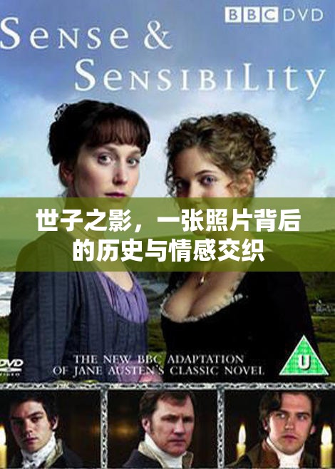 世子之影，一張照片背后的歷史與情感交織