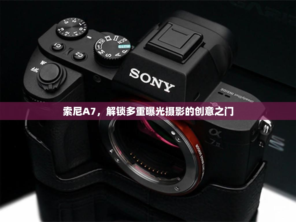 索尼A7，解鎖多重曝光攝影的創(chuàng)意之門