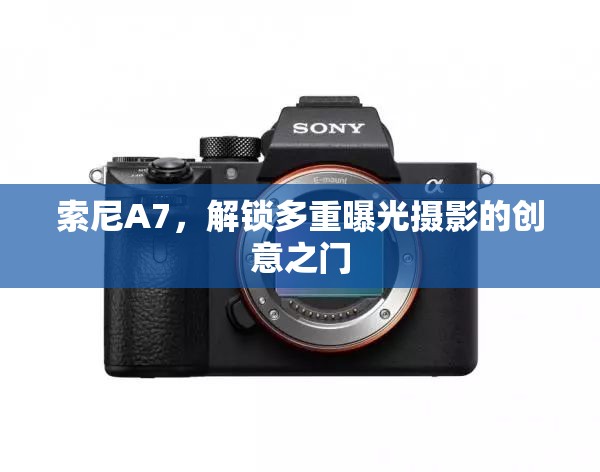 索尼A7，解鎖多重曝光攝影的創(chuàng)意之門