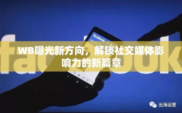 WB曝光新方向，解鎖社交媒體影響力的新篇章