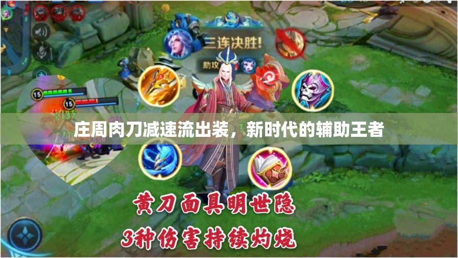 莊周肉刀減速流出裝，新時(shí)代的輔助王者