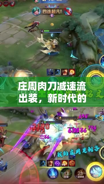 莊周肉刀減速流出裝，新時(shí)代的輔助王者