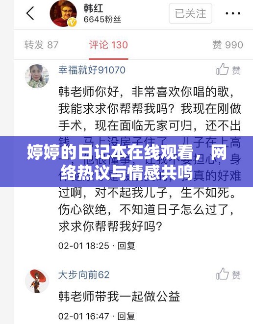 婷婷的日記本在線觀看，網(wǎng)絡熱議與情感共鳴