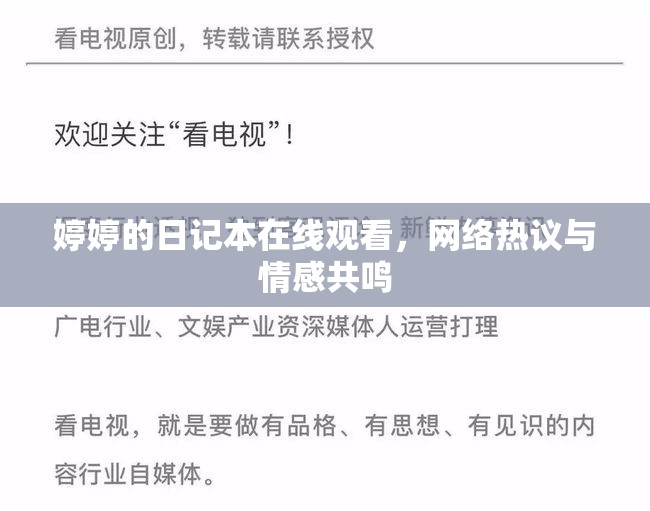 婷婷的日記本在線觀看，網(wǎng)絡熱議與情感共鳴