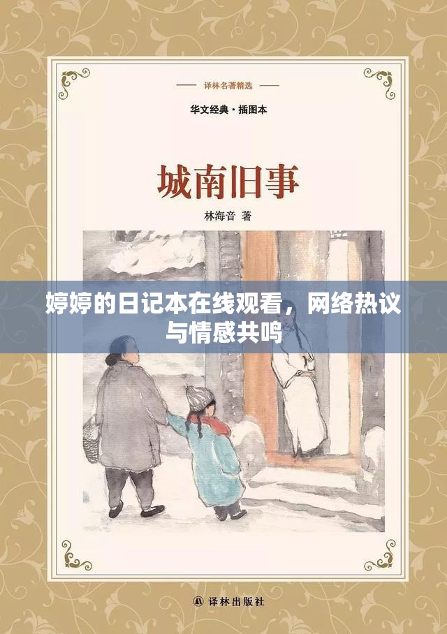 婷婷的日記本在線觀看，網(wǎng)絡熱議與情感共鳴
