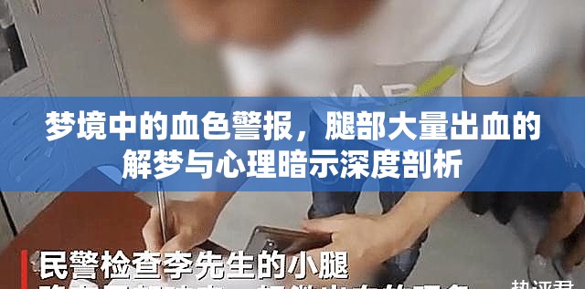 夢境中的血色警報(bào)，腿部大量出血的解夢與心理暗示深度剖析