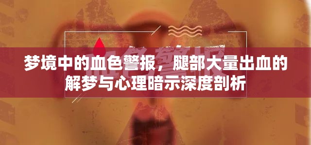 夢境中的血色警報(bào)，腿部大量出血的解夢與心理暗示深度剖析