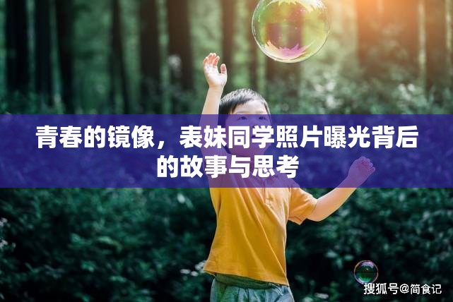 青春的鏡像，表妹同學(xué)照片曝光背后的故事與思考