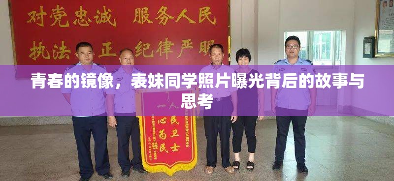 青春的鏡像，表妹同學(xué)照片曝光背后的故事與思考