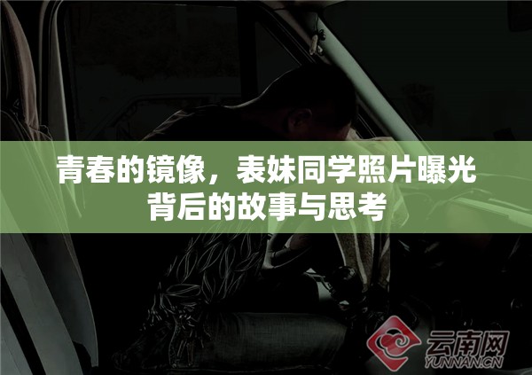 青春的鏡像，表妹同學(xué)照片曝光背后的故事與思考