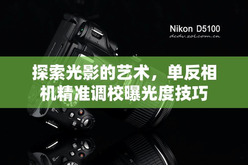 探索光影的藝術(shù)，單反相機(jī)精準(zhǔn)調(diào)校曝光度技巧