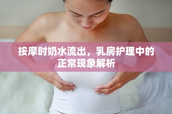 按摩時奶水流出，乳房護理中的正常現(xiàn)象解析
