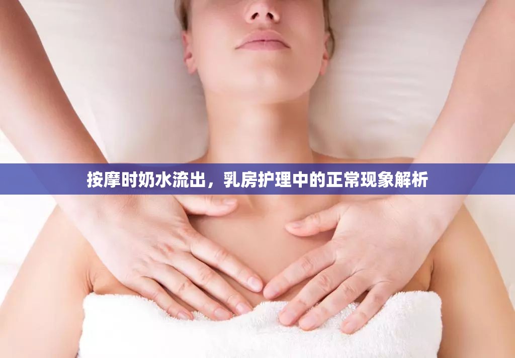按摩時奶水流出，乳房護理中的正?，F(xiàn)象解析