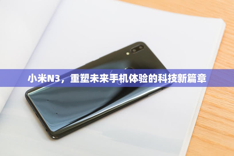 小米N3，重塑未來手機體驗的科技新篇章