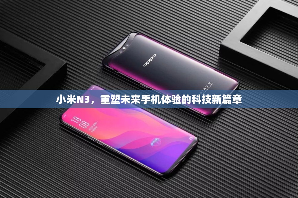 小米N3，重塑未來手機體驗的科技新篇章