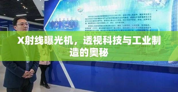 X射線曝光機(jī)，透視科技與工業(yè)制造的奧秘