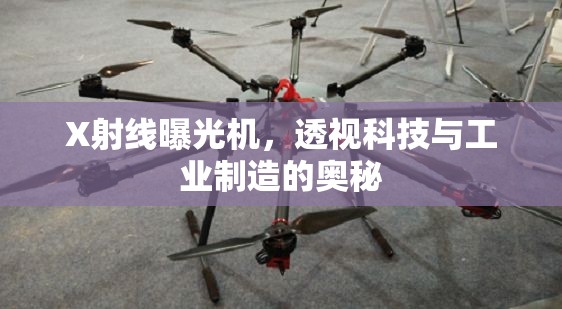 X射線曝光機(jī)，透視科技與工業(yè)制造的奧秘