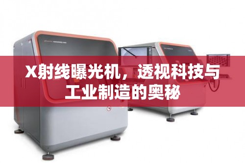 X射線曝光機(jī)，透視科技與工業(yè)制造的奧秘