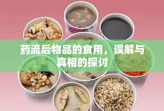 藥流后物品的食用，誤解與真相的探討