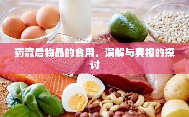 藥流后物品的食用，誤解與真相的探討