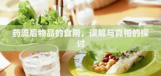 藥流后物品的食用，誤解與真相的探討