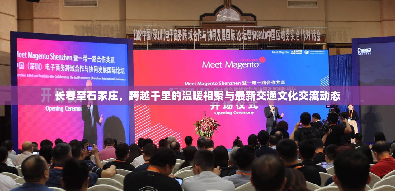 長(zhǎng)春至石家莊，跨越千里的溫暖相聚與最新交通文化交流動(dòng)態(tài)