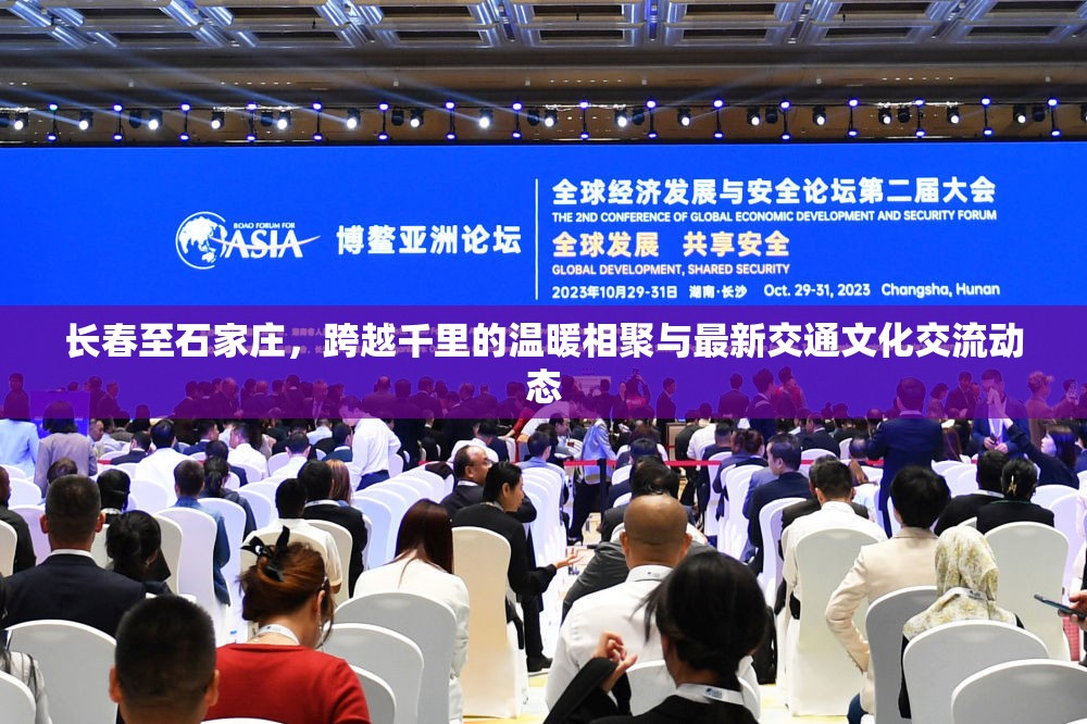 長(zhǎng)春至石家莊，跨越千里的溫暖相聚與最新交通文化交流動(dòng)態(tài)