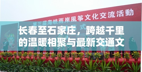 長(zhǎng)春至石家莊，跨越千里的溫暖相聚與最新交通文化交流動(dòng)態(tài)