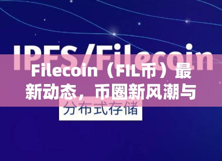 Filecoin（FIL幣）最新動態(tài)，幣圈新風潮與未來展望