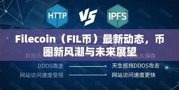 Filecoin（FIL幣）最新動態(tài)，幣圈新風潮與未來展望