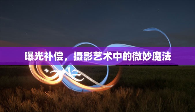 曝光補償，攝影藝術(shù)中的微妙魔法