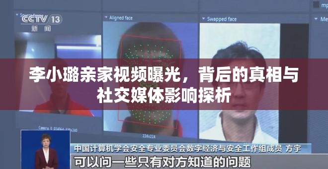 李小璐親家視頻曝光，背后的真相與社交媒體影響探析