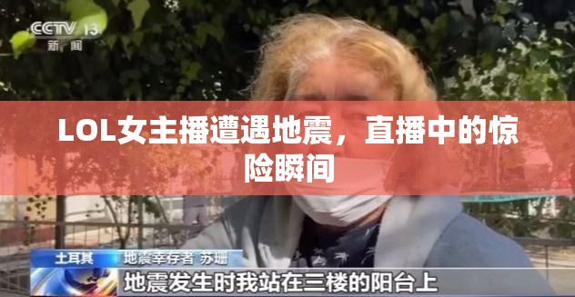 LOL女主播遭遇地震，直播中的驚險瞬間
