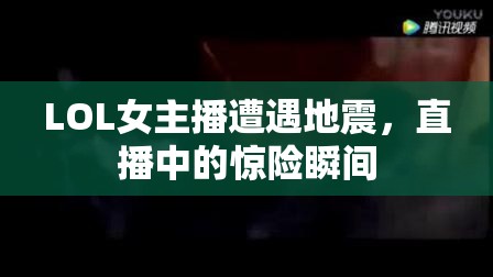 LOL女主播遭遇地震，直播中的驚險瞬間