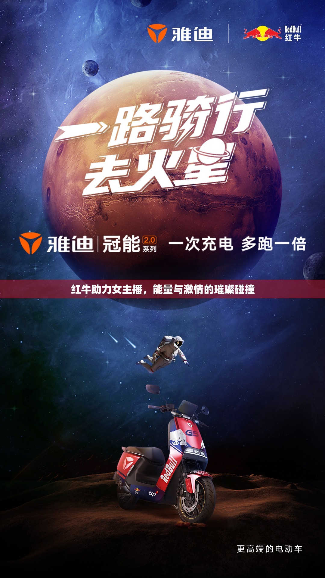 紅牛助力女主播，能量與激情的璀璨碰撞