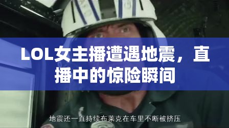 LOL女主播遭遇地震，直播中的驚險瞬間